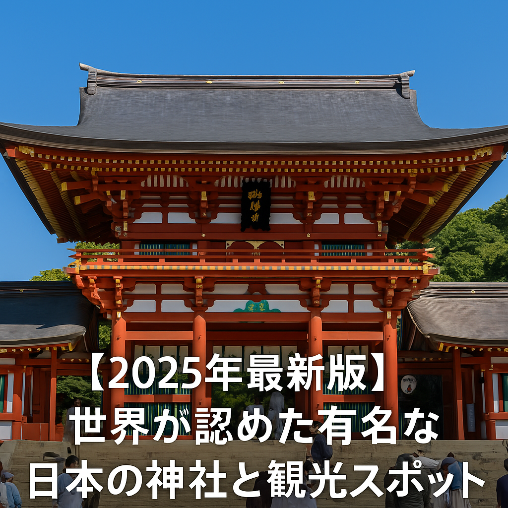 【2025年最新版】世界が認めた有名な日本の神社と観光スポット10選 | Tips-Piyoko
